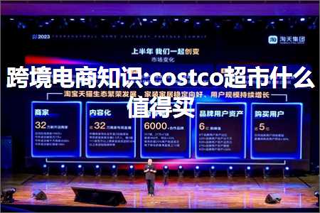 璺ㄥ鐢靛晢鐭ヨ瘑:costco瓒呭競浠€涔堝€煎緱涔? width=