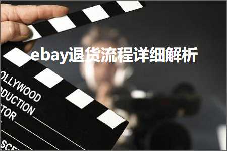 璺ㄥ鐢靛晢鐭ヨ瘑:ebay閫€璐ф祦绋嬭缁嗚В鏋? width=