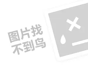 免费招商代理费需要多少钱？（创业项目答疑）