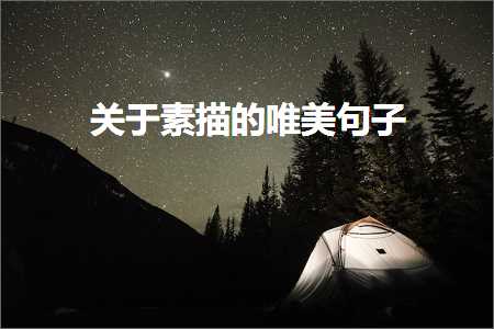 鍏充簬鍏勫紵鍙嬭皧鐨勫彞瀛愬敮缇庯紙鏂囨354鏉★級